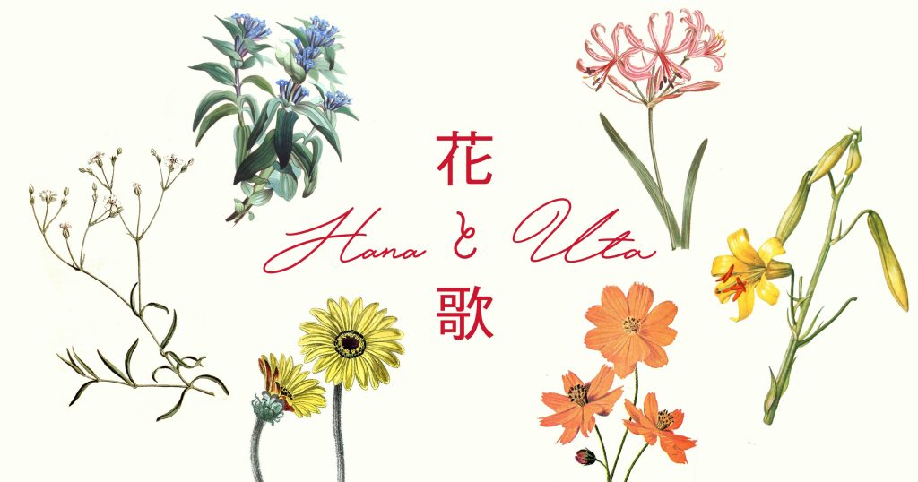 花と歌